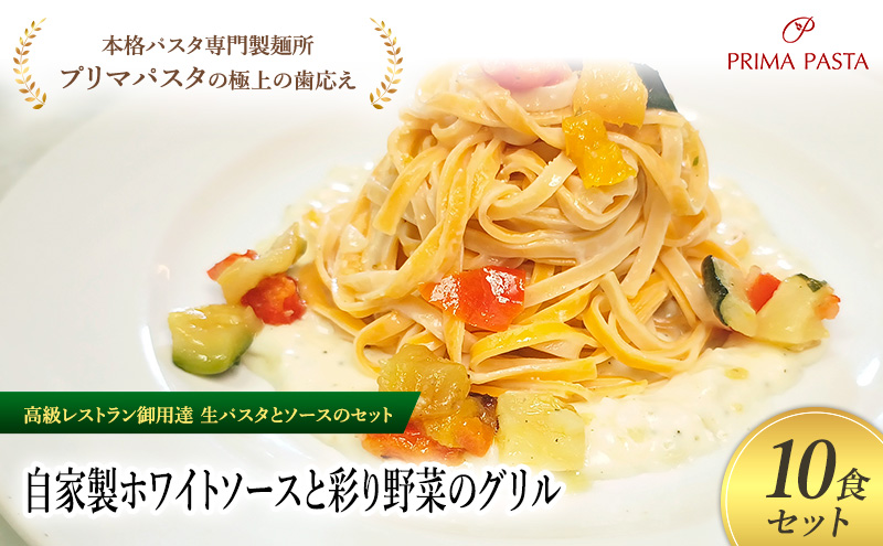 パスタ 高級レストラン御用達の生パスタとソースのセット「自家製ホワイトソースと彩り野菜のグリル　10食セット」　～本格パスタ専門製麺所「プリマパスタ」の極上の歯ごたえ～ 【WH-GYS1101-10】