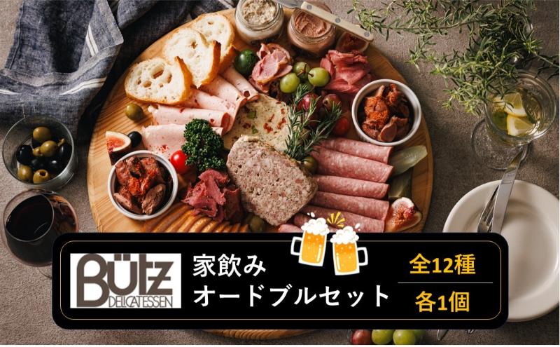 家飲み・オードブルセット おつまみセット パテ レバーペースト ポークリエット ビアヴルスト モルタデラ お酒 に合う おつまみ オードブル 市原市 千葉県