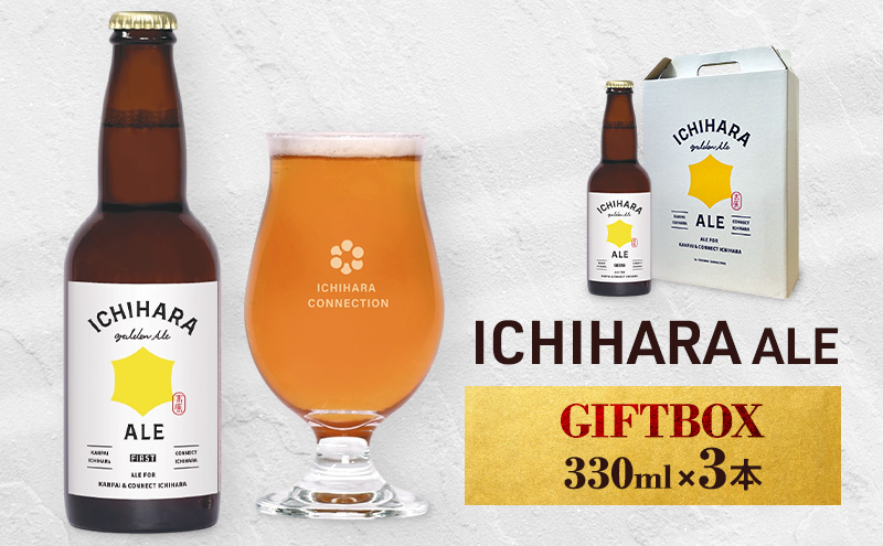 ビール ICHIHARA ALE GIFTBOX330ml×3本 お酒 酒 アルコール セット 爽やか すっきり 料理 市原市 千葉県