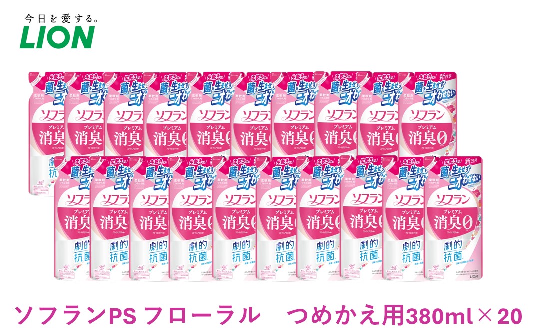 ≪期間限定 レビューCP≫柔軟剤 ソフラン プレミアム消臭 フローラル アロマの香り 詰め替え 380ml×20 ライオン 洗濯 洗剤 日用品 消耗品 消臭 防臭 抗菌 詰替 洗濯用 衣類 衣類用 香り