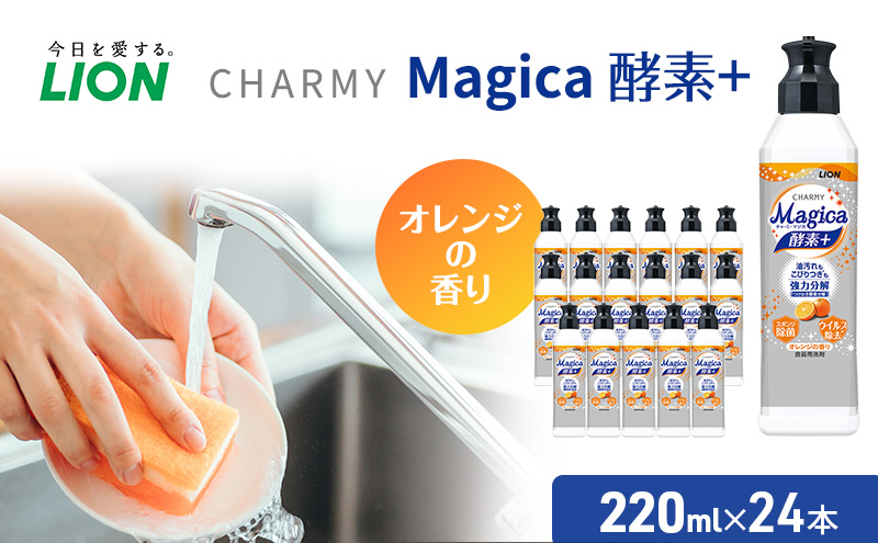 ≪期間限定 レビューCP≫洗剤 CHARMY Magica チャーミー マジカ 酵素プラス オレンジ 24本 セット ライオン 日用品 消耗品 食器用洗剤 台所洗剤 除菌 酵素 洗浄 キッチン 食器洗い洗剤 食器 台所 ギフト 石鹸