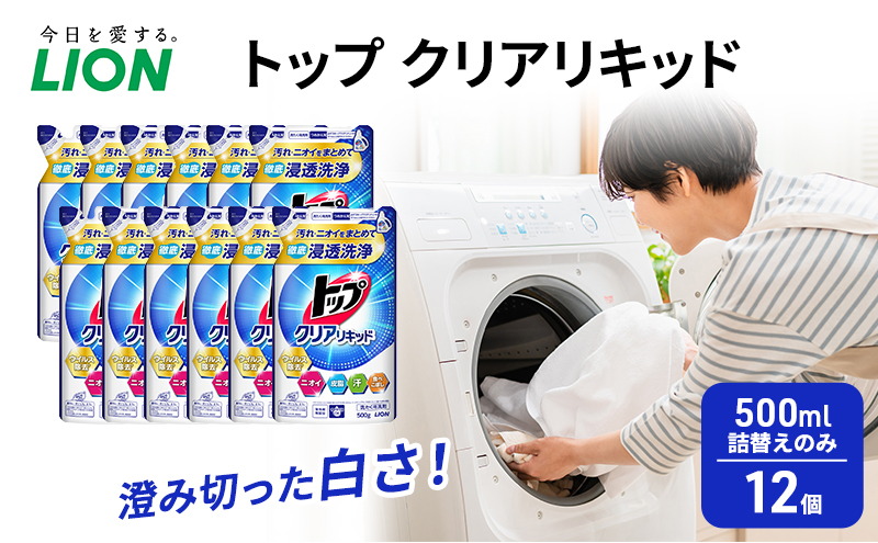 ≪期間限定 レビューCP≫トップ クリアリキッド 500ml　詰替えのみ 12個 ライオン 洗濯 洗濯用洗剤 洗浄 ウイルス除去 液体 詰め替え セット 日用品