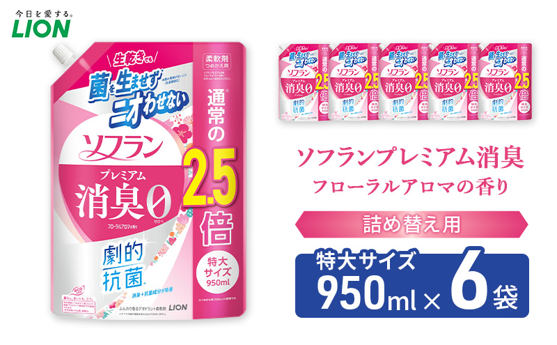 ≪期間限定 レビューCP≫ソフランプレミアム消臭　フローラルアロマの香り（詰め替え用特大×6個）ライオン 洗濯 洗剤 日用品 消耗品 消臭 防臭 抗菌 詰替 洗濯用 衣類用 香り