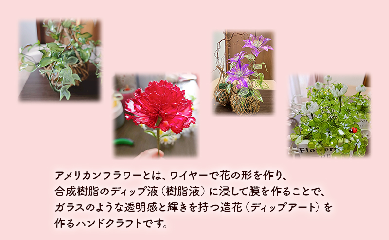アメリカンフラワー(詰め合わせ・大) 花 造花 ディップアート ハンドクラフト 手作り ハンドメイド アクセサリー インテリア雑貨 ブーケ 詰合せ 長持ち 市原市 千葉県
