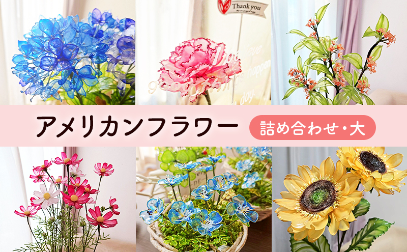 アメリカンフラワー(詰め合わせ・大) 花 造花 ディップアート ハンドクラフト 手作り ハンドメイド アクセサリー インテリア雑貨 ブーケ 詰合せ 長持ち 市原市 千葉県