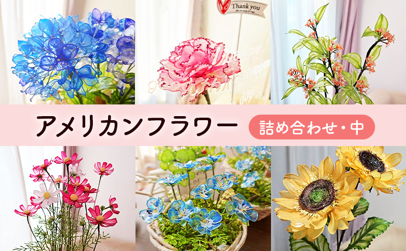 アメリカンフラワー(詰め合わせ・中) 花 造花 ディップアート ハンドクラフト 手作り ハンドメイド アクセサリー インテリア雑貨 ブーケ 詰合せ 長持ち 市原市 千葉県