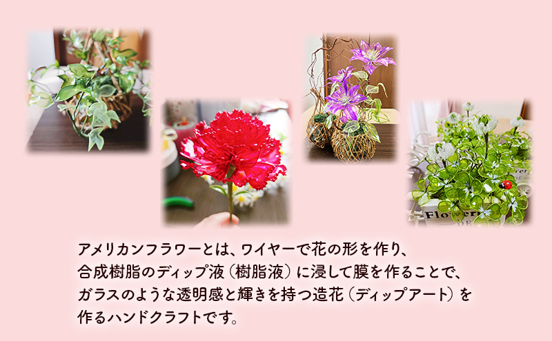 アメリカンフラワー(詰め合わせ・中) 花 造花 ディップアート ハンドクラフト 手作り ハンドメイド アクセサリー インテリア雑貨 ブーケ 詰合せ 長持ち 市原市 千葉県