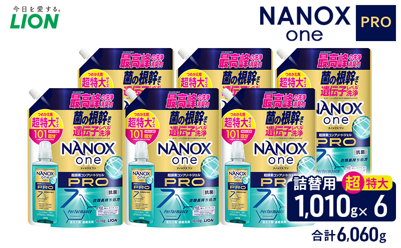 NANOXonePRO（詰め替え用超特大×6個）洗剤 ナノックス セット ライオン 洗濯 洗濯洗剤 液体洗剤 日用品 消耗品 詰め替え 除菌 消臭 抗菌 ギフト 石鹸 衣類用 詰め合わせ