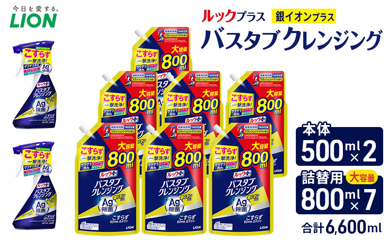 ルックプラス　バスタブクレンジング銀イオンプラス　スカッシュシトラスの香り（本体×2個、詰め替え大×7個）おふろ用 詰替 日用品 消耗品 お風呂用洗剤 バスタブ洗剤 本体 詰め替え用 銀イオン配合 除菌