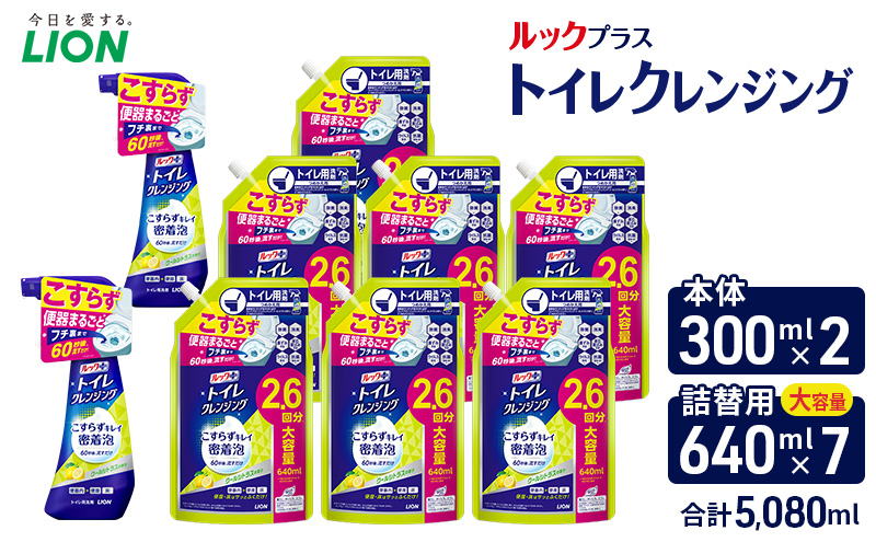 ルックプラス　トイレクレンジング　クールシトラスの香り（本体2替え7）トイレ用洗剤 ライオン セット 日用品 消耗品 トイレ 掃除 除菌 消臭 洗浄 本体 詰替え