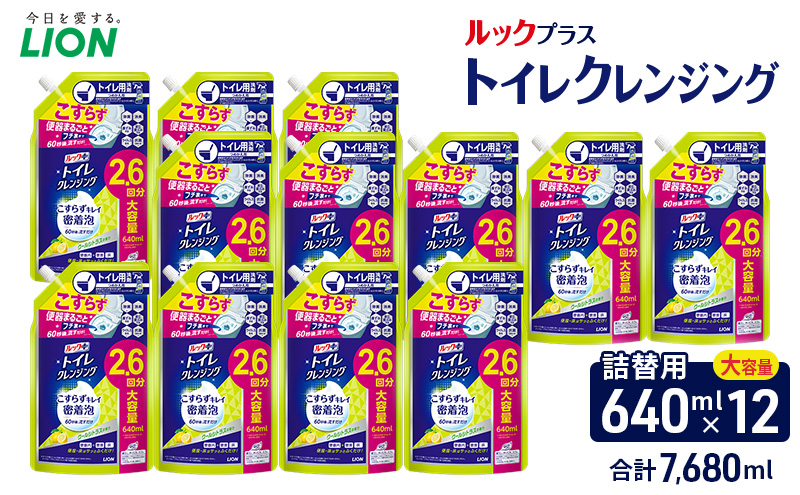 ルックプラス　トイレクレンジング　クールシトラスの香り（替12）トイレ用洗剤 ライオン セット 日用品 消耗品 トイレ 掃除 除菌 消臭 洗浄 詰替え
