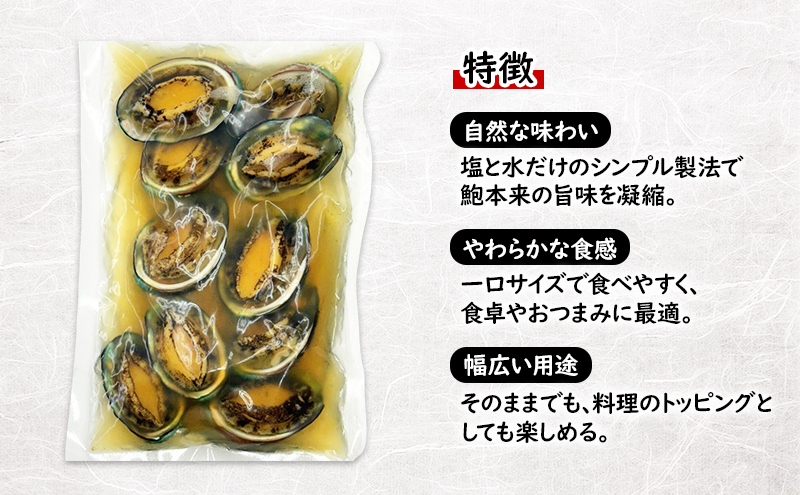 アワビ あわびの塩煮 10個入り×3PAC あわび 鮑 一口あわび 旨味 自然な味わい シンプル製法 やわらかい 食卓 おつまみ ちらし寿司 パスタ 冷製サラダ オードブル 市原市 千葉県