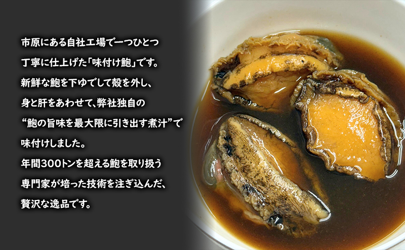 アワビ 味付けあわび しょうゆ 5個入り×3PAC あわび 鮑 味付け鮑 専門家 贅沢 厳選 凝縮 手作業 小分け ちらし寿司 炊き込みご飯 酒のつまみ 酒肴 おもてなし 市原市 千葉県