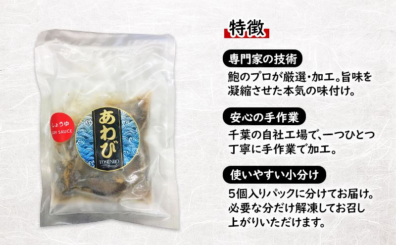 アワビ 味付けあわび しょうゆ 5個入り×3PAC あわび 鮑 味付け鮑 専門家 贅沢 厳選 凝縮 手作業 小分け ちらし寿司 炊き込みご飯 酒のつまみ 酒肴 おもてなし 市原市 千葉県