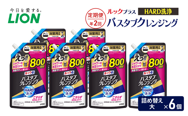 ルックプラス　バスタブクレンジング　HARD洗浄（詰め替え大×6個）【定期便 年2回】 おふろ用 詰替 風呂 日用品 消耗品 お風呂用洗剤 バスタブ洗剤 詰め替え用 高濃度洗浄 除菌