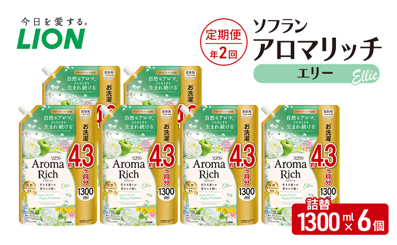 ソフランアロマリッチ　エリー　(詰替1300ml×6)【定期便 年2回】  洗濯 洗剤 日用品 消耗品 消臭 防臭 抗菌 詰替 洗濯用 衣類 衣類用 香り