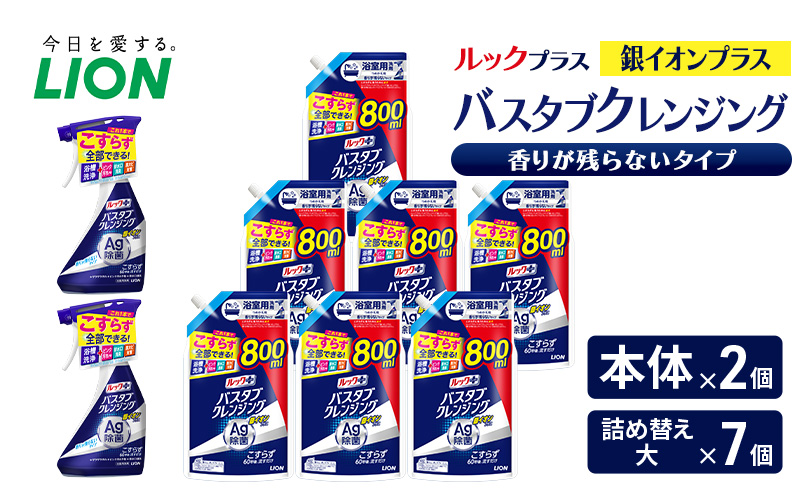 ルックプラス　バスタブクレンジング銀イオンプラス　香りが残らないタイプ（本体×2個、詰め替え大×7個） おふろ用 詰替 風呂 日用品 消耗品 お風呂用洗剤 バスタブ洗剤 詰め替え用 銀イオン配合 除菌