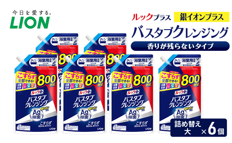 ルックプラス　バスタブクレンジング銀イオンプラス　香りが残らないタイプ（詰め替え大×6個） おふろ用 詰替 風呂 日用品 消耗品 お風呂用洗剤 バスタブ洗剤 詰め替え用 銀イオン配合 除菌