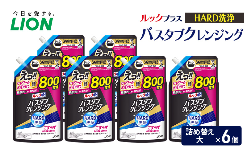 ルックプラス　バスタブクレンジング　HARD洗浄（詰め替え大×6個） おふろ用 詰替 風呂 日用品 消耗品 お風呂用洗剤 バスタブ洗剤 詰め替え用 高濃度洗浄 除菌