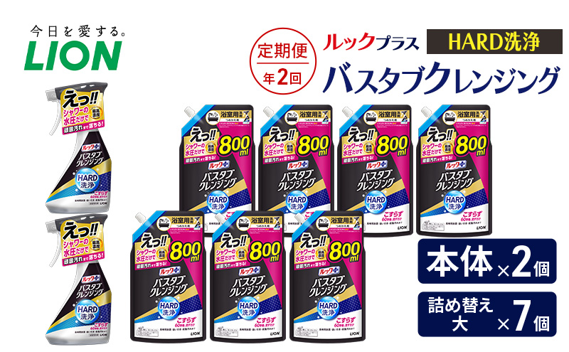ルックプラス　バスタブクレンジング　HARD洗浄（本体×2個、詰め替え大×7個）【定期便 年2回】 おふろ用 詰替 風呂 日用品 消耗品 お風呂用洗剤 バスタブ洗剤 詰め替え用 高濃度洗浄 除菌