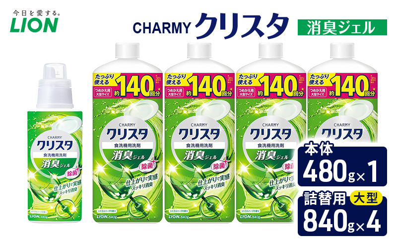 ＣＨＡＲＭＹクリスタ　消臭ジェル　本体480g×１ つめかえ用大型サイズ840g×4　食洗機専用洗剤 ライオン セット 日用品 消耗品 食洗器 食器洗い ジェル 除菌 消臭 本体 詰替え