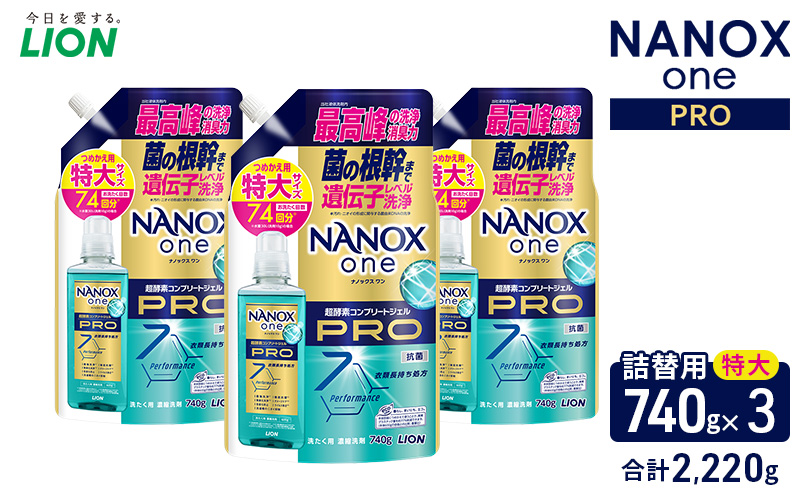 ＮＡＮＯＸ ｏｎｅ ＰＲＯつめかえ用特大740g×3　合計2,220g　ライオン LION 洗濯 洗濯用洗剤 液体洗剤 日用品 消耗品 詰め替え 除菌 消臭 抗菌 ギフト 石鹸 衣類用 セット 市原市
