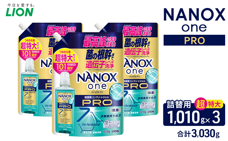 ＮＡＮＯＸ ｏｎｅ ＰＲＯつめかえ用超特大1010g×3　合計3,030g　ライオン LION 洗濯 洗濯用洗剤 液体洗剤 日用品 消耗品 詰め替え 除菌 消臭 抗菌 ギフト 石鹸 衣類用 セット 市原市