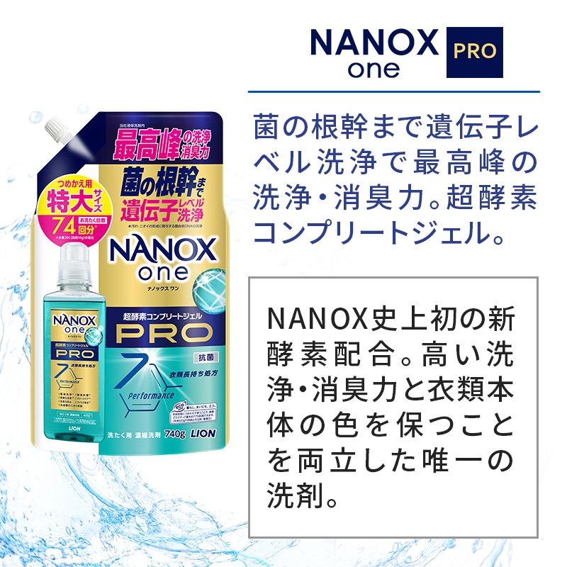 ＮＡＮＯＸ ｏｎｅ ＰＲＯつめかえ用超特大1010g×3　合計3,030g　ライオン LION 洗濯 洗濯用洗剤 液体洗剤 日用品 消耗品 詰め替え 除菌 消臭 抗菌 ギフト 石鹸 衣類用 セット 市原市