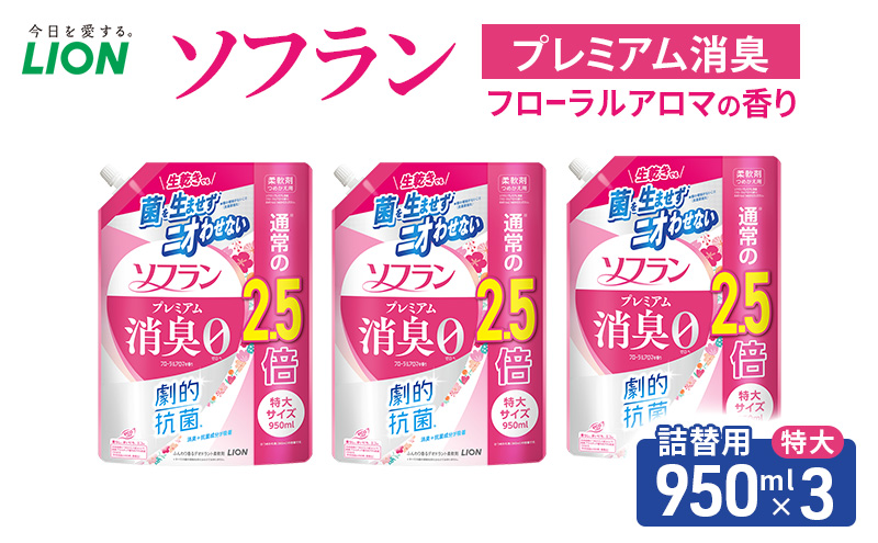 ソフラン プレミアム消臭 フローラルアロマの香り　つめかえ用特大　950ml×3　ライオン LION 洗濯 洗剤 日用品 消耗品 消臭 防臭 抗菌 詰替 洗濯用 衣類 衣類用 香り 市原市