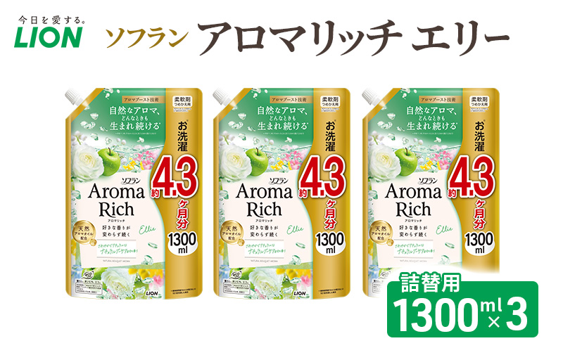 ソフランアロマリッチ　エリー　つめかえ用1300ml×３　ライオン LION 洗濯 洗剤 日用品 消耗品 消臭 防臭 抗菌 詰替 洗濯用 衣類 衣類用 香り 市原市
