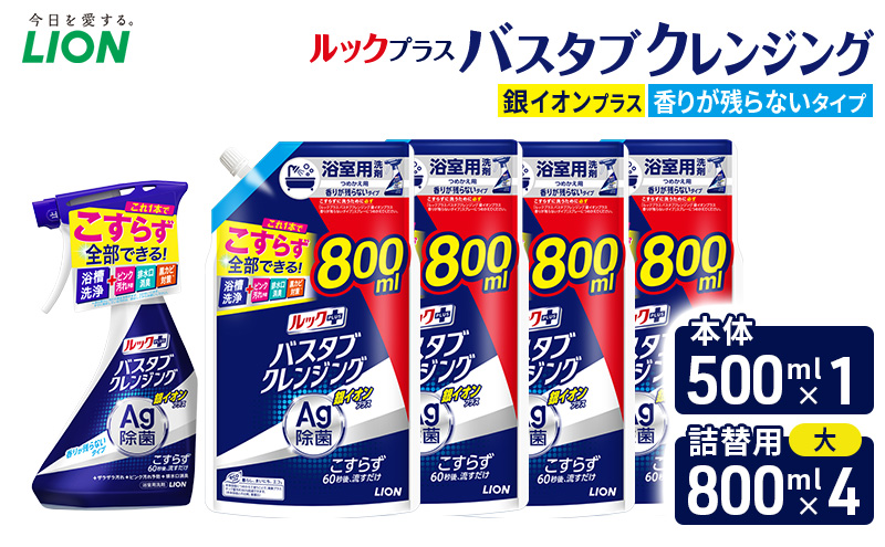 ルックプラスバスタブクレンジング銀イオンプラス　香りが残らないタイプ　本体500ml ×１　替大型800ml×4　おふろ用 詰替 日用品 消耗品 お風呂用洗剤 バスタブ洗剤 銀イオン配合 除菌