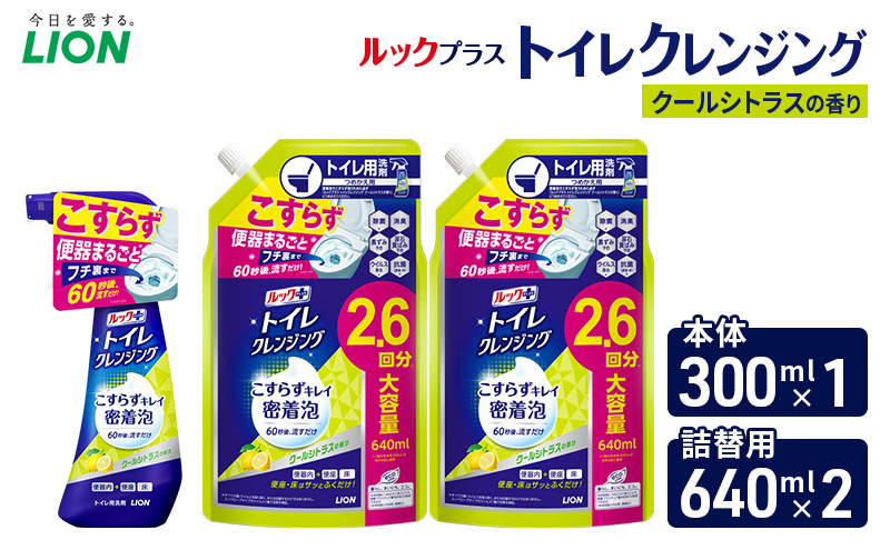 ルックプラス　トイレクレンジング　クールシトラスの香り　本体300ml×１　つめかえ用640ml×2　トイレ用洗剤 ライオン セット 日用品 消耗品 トイレ 掃除 除菌 消臭 洗浄 本体 詰替え
