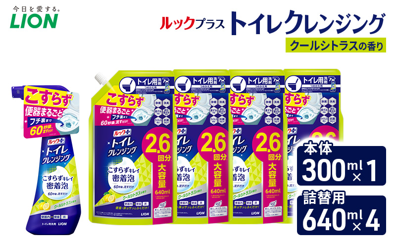 ルックプラス　トイレクレンジング　クールシトラスの香り　本体300ml×１　つめかえ用640ml×4　トイレ用洗剤 ライオン セット 日用品 消耗品 トイレ 掃除 除菌 消臭 洗浄 本体 詰替え