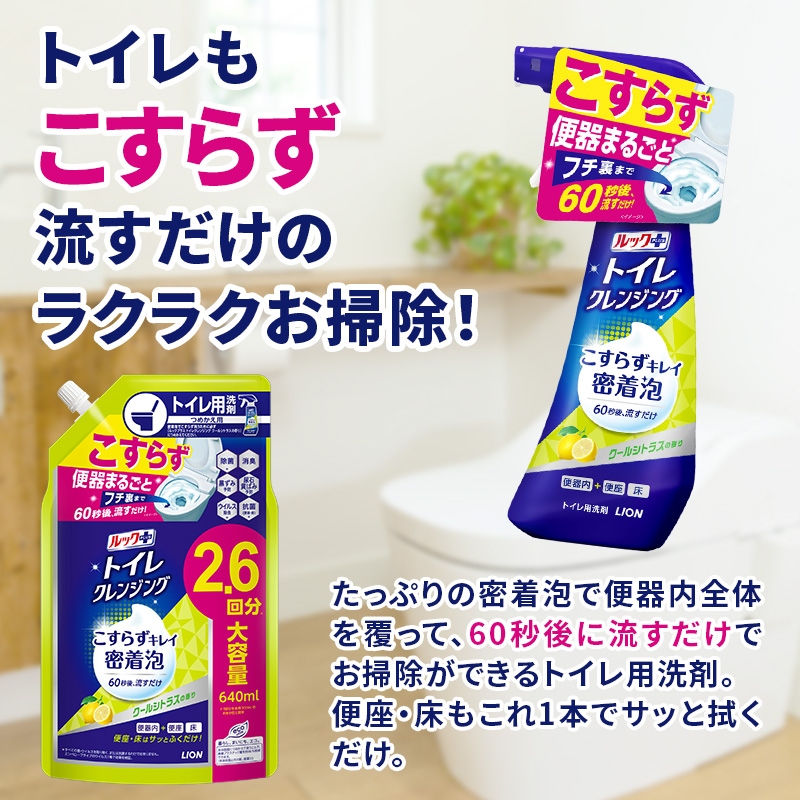 ルックプラス　トイレクレンジング　クールシトラスの香り　本体300ml×１　つめかえ用640ml×4　トイレ用洗剤 ライオン セット 日用品 消耗品 トイレ 掃除 除菌 消臭 洗浄 本体 詰替え