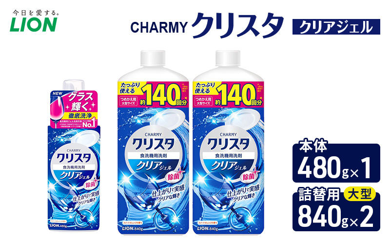 ＣＨＡＲＭＹクリスタ　クリアジェル　本体480g×１ つめかえ用大型サイズ840g×2　食洗機専用洗剤 ライオン セット 日用品 消耗品 食洗器 食器洗い ジェル 除菌 本体 詰替え