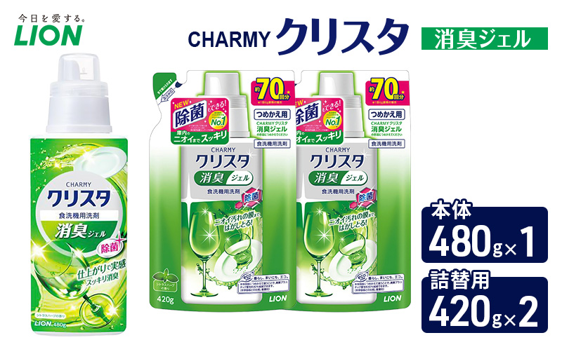 ＣＨＡＲＭＹクリスタ　消臭ジェル　本体480g×１ つめかえ用420g×2　食洗機専用洗剤 ライオン セット 日用品 消耗品 食洗器 食器洗い ジェル 除菌 消臭 本体 詰替え
