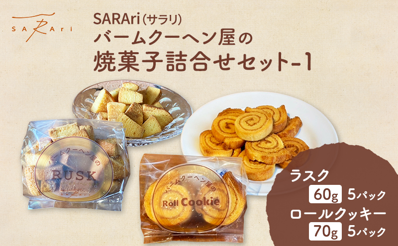 SARAri（サラリ）バームクーヘン屋の焼菓子詰合せセット-1 お菓子 ラスク ロールクッキー セット 詰め合わせ 洋菓子 焼菓子 スイーツ プレゼント 市原市 千葉県
