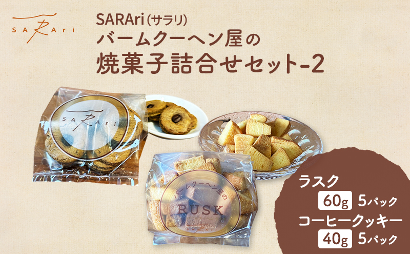 SARAri（サラリ）バームクーヘン屋の焼菓子詰合せセット-2  お菓子 ラスク コーヒークッキー セット 詰め合わせ 洋菓子 焼菓子 スイーツ プレゼント 市原市 千葉県