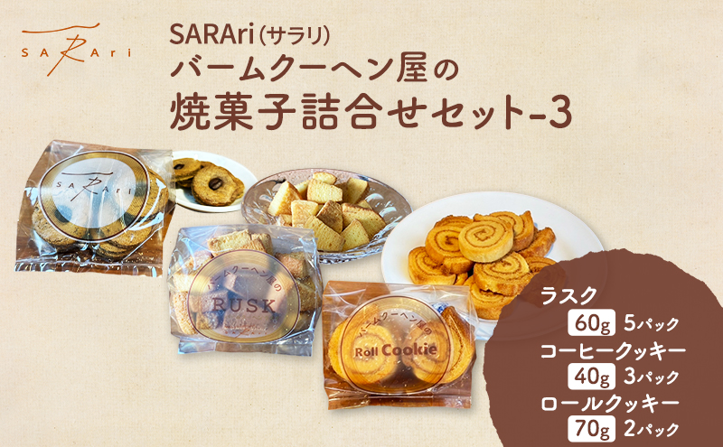 SARAri（サラリ）バームクーヘン屋の焼菓子詰合せセット-3 お菓子 ラスク コーヒークッキー ロールクッキー セット 詰め合わせ 洋菓子 焼菓子 スイーツ プレゼント 市原市 千葉県
