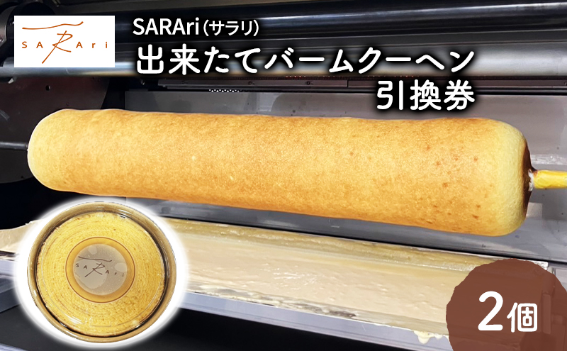 SARAri（サラリ）出来たてバームクーヘン引換券 2個 チケット 引換券 バームクーヘン お菓子 洋菓子 焼菓子 スイーツ 市原市 千葉県