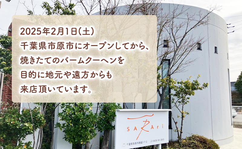 SARAri（サラリ）出来たてバームクーヘン引換券 2個 チケット 引換券 バームクーヘン お菓子 洋菓子 焼菓子 スイーツ 市原市 千葉県