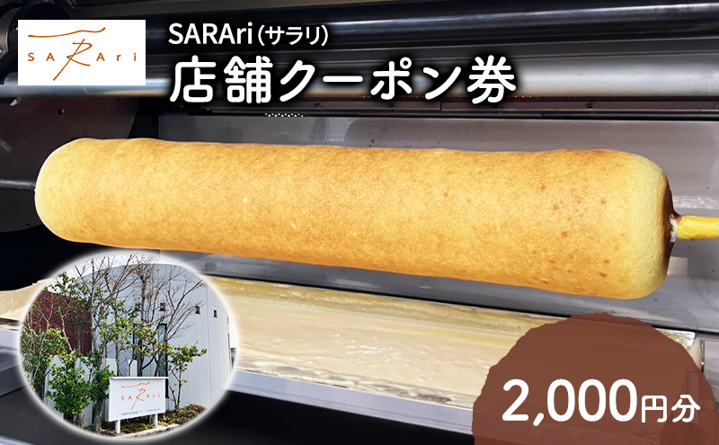 SARAri（サラリ）店舗クーポン券　2,000円分 チケット クーポン 金券 お買物券 バームクーヘン お菓子 洋菓子 焼菓子 スイーツ 市原市 千葉県