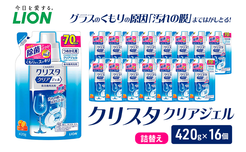LION クリスタクリアジェル 詰替え 420g×16個 ライオン 日用品 消耗品 食器用洗剤 台所洗剤 除菌 洗浄 キッチン 食器洗い洗剤 食器 台所 ギフト