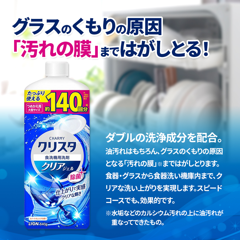LION クリスタクリアジェル 詰替え 840g×8個 ライオン 日用品 消耗品 食器用洗剤 台所洗剤 除菌 洗浄 キッチン 食器洗い洗剤 食器 台所 ギフト