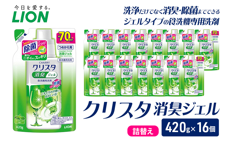 LION クリスタ消臭ジェル 詰替え 420g×16個 ライオン 日用品 消耗品 食器用洗剤 台所洗剤 除菌 酵素 洗浄 キッチン 食器洗い洗剤 食器 台所 ギフト