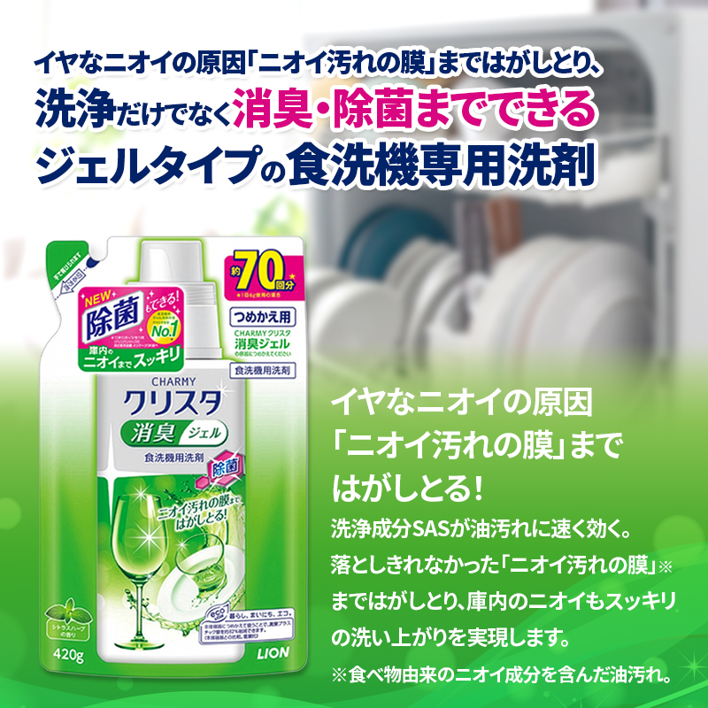 LION クリスタ消臭ジェル 詰替え 420g×16個 ライオン 日用品 消耗品 食器用洗剤 台所洗剤 除菌 酵素 洗浄 キッチン 食器洗い洗剤 食器 台所 ギフト