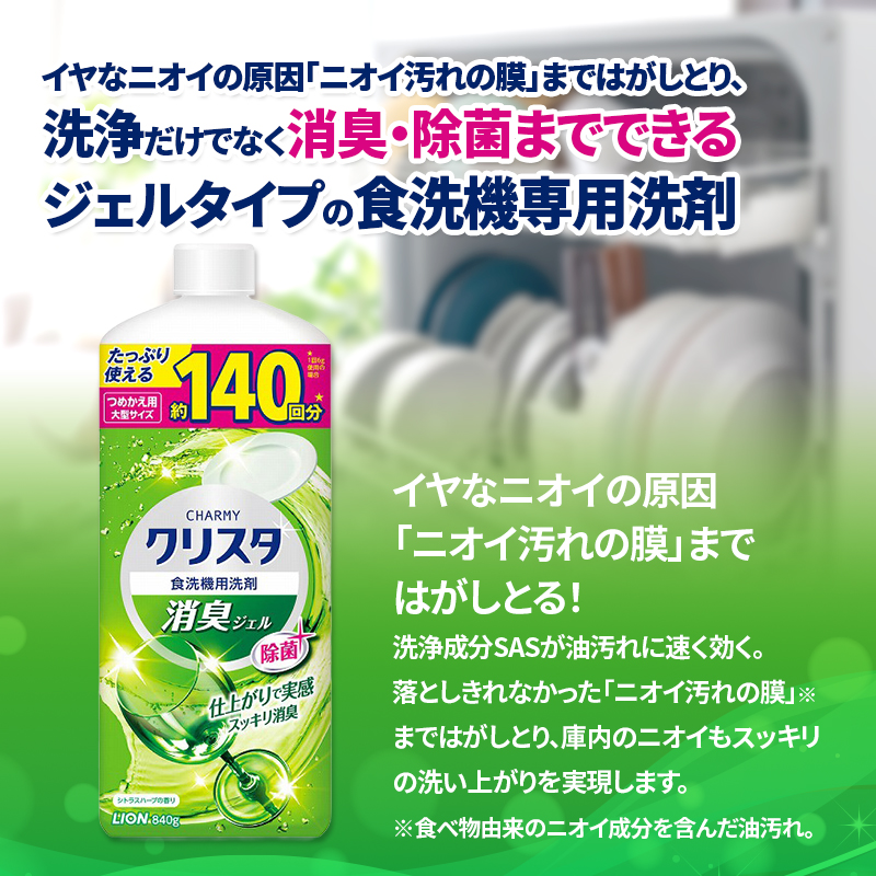 LION クリスタ消臭ジェル 詰替え 840g×8個 ライオン 日用品 消耗品 食器用洗剤 台所洗剤 除菌 酵素 洗浄 キッチン 食器洗い洗剤 食器 台所 ギフト