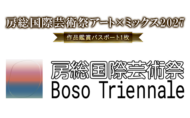 「房総国際芸術祭 アート×ミックス2027」作品鑑賞パスポート パスポート チケット 体験チケット アート作品 工業地帯 東京湾 住宅街 田園風景 房総半島 小湊鉄道 市原市 千葉県