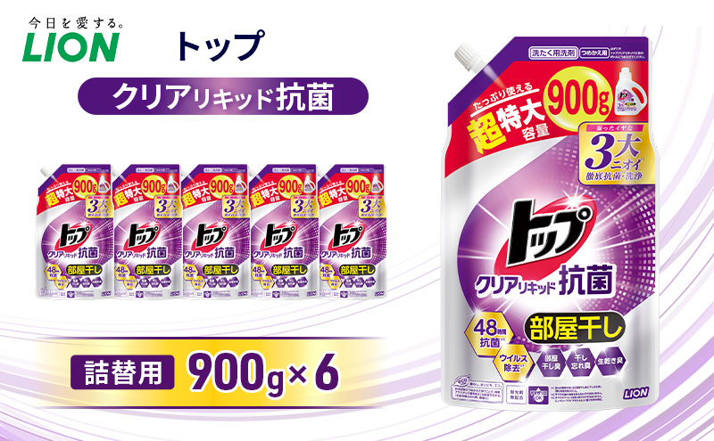 トップクリアリキッド 抗菌　つめかえ用 900ml×6個 ライオン 洗濯 洗濯用洗剤 洗浄 消臭 抗菌 ウイルス除去 液体 詰め替え セット 日用品