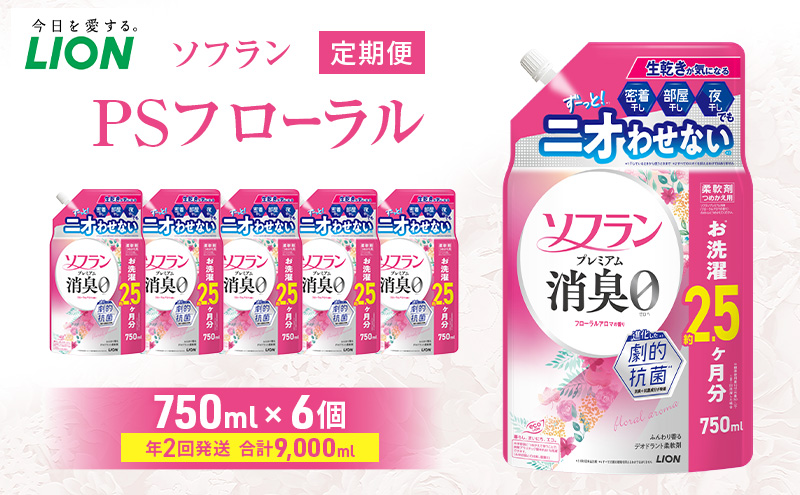 ソフランPSフローラル 750ml×6個 年2回定期便 ライオン 洗濯 洗剤 日用品 消耗品 消臭 防臭 抗菌 詰替 洗濯用 衣類 香り